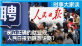 时事大家谈：“树立正确的就业观”，人民日报到底想说啥？