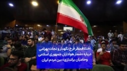 اختلاف‌نظر فرخ نگهدار و نجات بهرامی درباره «شمار هواداران جمهوری اسلامی وحامیان براندازی» بین مردم ایران