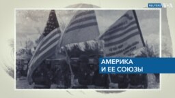 Не только НАТО 