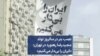 نصب بنر در سالروز تولد مجیدرضا رهنورد در تهران: «ایران را بی‌دار می‌کنیم»