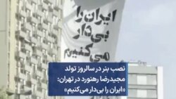 نصب بنر در سالروز تولد مجیدرضا رهنورد در تهران: «ایران را بی‌دار می‌کنیم»