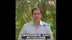 鲁比奥参议员质疑马克兰在台湾问题上的表态是否代表欧洲