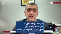 سینا عضدی: همانطور که علی خامنه‌ای گفته، ایران هیچ نقشی در اقدام حماس نداشته