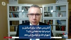 آتش‌بس موقت برای اسرائیل و مردم غزه چه معنایی دارد؟ شهرام خلدی توضیح می‌دهد