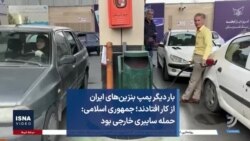 بار دیگر پمپ بنزین‌های ایران از کار افتادند؛ جمهوری اسلامی: حمله سایبری خارجی بود
