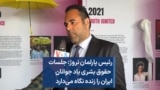 رئیس پارلمان نروژ: جلسات حقوق بشری یاد جوانان ایران را زنده نگاه می‌دارد