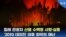 칠레 관광지 산불 수백 명 사망·실종...‘2010 대지진’ 이후 최악의 재난

