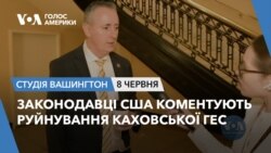 Законодавці США коментують руйнування Каховської ГЕС. СТУДІЯ ВАШИНГТОН