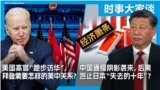 时事大家谈：美国高官“跑步访华”，拜登需要怎样的美中关系？中国通缩阴影袭来，后果岂止日本“失去的十年”？