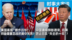 VOA卫视-时事大家谈：美国高官“跑步访华”，拜登需要怎样的美中关系？中国通缩阴影袭来，后果岂止日本“失去的十年”？