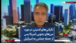 نگرانی‌های امنیتی در مورد مرزهای جنوبی آمریکا پس از حمله حماس به اسرائیل