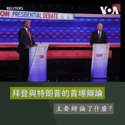 拜登與特朗普的首場辯論主要辯論了什麼？