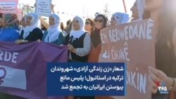 شعار «زن زندگی آزادی» شهروندان ترکیه در استانبول؛ پلیس مانع پیوستن ایرانیان به تجمع شد
