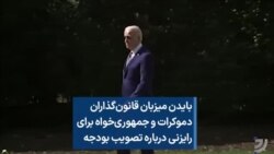 بایدن میزبان قانون‌گذاران دموکرات و جمهوری‌خواه برای رایزنی درباره تصویب بودجه