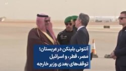 آنتونی بلینکن در عربستان؛ مصر، قطر، و اسرائیل توقف‌های بعدی وزیر خارجه