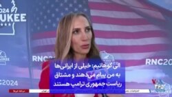 الی کوهانیم: خیلی از ایرانی‌ها به من پیام می‌دهند و مشتاق ریاست جمهوری ترامپ هستند