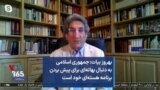 بهروز بیات: جمهوری اسلامی به دنبال بهانه‌ای برای پیش بردن برنامه هسته‌ای خود است