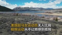 美国超马女运动员无人比肩 极限运动从不让她感到孤独