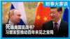 时事大家谈：死磕美国宣战书？习普发誓推动百年未见之变局