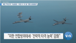 [VOA 뉴스] 북한 ‘핵 반격’ 가상훈련…미한 B-1B 등 ‘연합 공중훈련’