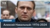 Навальный: «Если меня убьют, не сдавайтесь» 