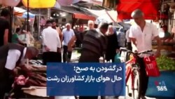 در گشودن به صبح؛ حال هوای بازار کشاورزان رشت
