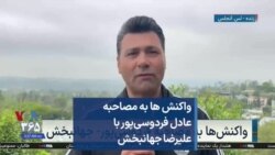 واکنش ها به مصاحبه عادل فردوسی‌پور با علیرضا جهانبخش