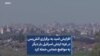 افزایش امید به برقراری آتش‌بس در غزه؛ ارتش اسرائیل بار دیگر به مواضع حماس حمله کرد