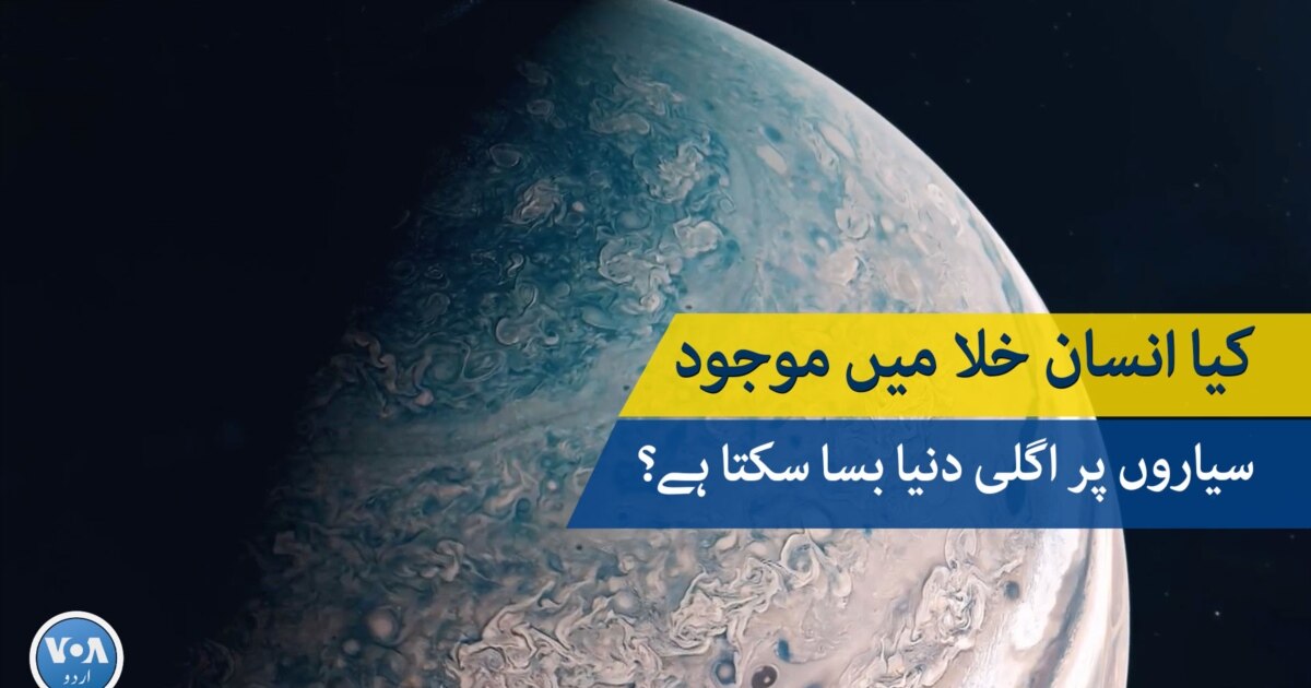 کیا انسان خلا میں موجود سیاروں پر اگلی دنیا بسا سکتا ہے؟