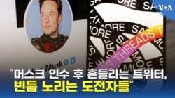 “머스크 인수 후 흔들리는 트위터, 빈틈 노리는 도전자들”