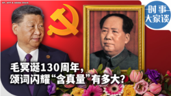 时事大家谈：毛诞130习近平讲话，颂词“含真量”有多大？