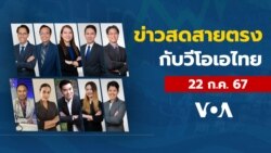 ข่าวสดสายตรงจากวีโอเอไทย จันทร์ ที่ 22 ก.ค. 67