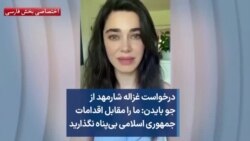 درخواست غزاله شارمهد از جو بایدن: ما را مقابل اقدامات جمهوری اسلامی بی‌پناه نگذارید