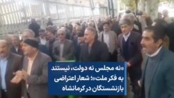 «نه مجلس نه دولت، نیستند به فکر ملت»؛ شعار اعتراضی بازنشستگان در کرمانشاه