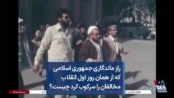 راز ماندگاری جمهوری اسلامی که از همان روز اول انقلاب مخالفان را سرکوب کرد چیست؟