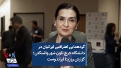 گردهمایی اعتراضی ایرانیان در دانشگاه جرج تاون شهر واشنگتن؛ گزارش روزیتا ایراندوست