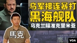 【鹰与盾】乌军接连暴打黑海舰队/乌克兰瞄准克里米亚 