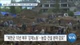 [VOA 뉴스] 북한군 ‘강제노동’ 혹사…‘자유권 규약 위배’ 알려야