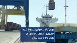 تهاتر کالا در جهان منسوخ شده،
جمهوری اسلامی چاره‌ای جز
تهاتر کالا با نفت ندارد
