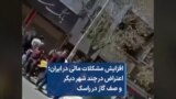 افزایش مشکلات مالی در ایران؛ اعتراض در چند شهر دیگر و صف گاز در راسک