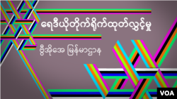 ဗွီအိုအေ မြန်မာညချမ်း