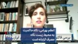 اعظم بهرامی: نگاه حاکمیت به محیط زیست نگاه مصرف گرایانه است