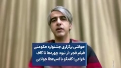 حواشی برگزاری جشنواره حکومتی فیلم فجر: از نبود چهره‌ها تا گاف خزاعی؛ گفتگو با امیرعطا جولایی