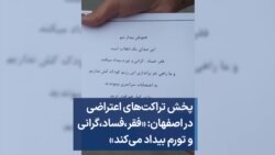 پخش تراکت‌های اعتراضی در اصفهان: «فقر،‌ فساد،‌ گرانی و تورم بیداد می‌کند»