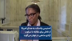 استیسی پلاسکت به صدای آمریکا از تلاش برای مقابله با سرکوب آزادی مذهبی در جهان می‌گوید
