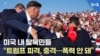 미국 내 탈북민들 “트럼프 피격, 충격…폭력 안 돼”