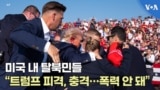 미국 내 탈북민들 “트럼프 피격, 충격…폭력 안 돼”