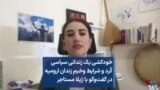 خودکشی یک زندانی سیاسی کُرد و شرایط وخیم زندان ارومیه در گفت‌وگو با ژیلا مستاجر