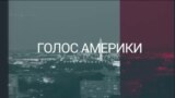 В США коментують зустріч Сі Цзіньпіна і Путіна. СТУДІЯ ВАШИНГТОН