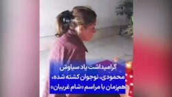 گرامیداشت یاد سیاوش محمودی، نوجوان کشته شده، هم‌زمان با مراسم «شام غریبان»